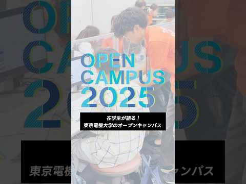 在学生が語る！東京電機大学のオープンキャンパス #東京電機大学 #電大 #tdu