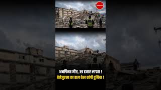 39 सेकंड और सब कुछ खत्म ! देखें LIVE हालात | Venezuela Earthquake | Caracas | USGS | Earthquake News