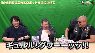【PR】おまけ動画その671「Web小説での工夫とロボットものについて」【わしゃがなTV】