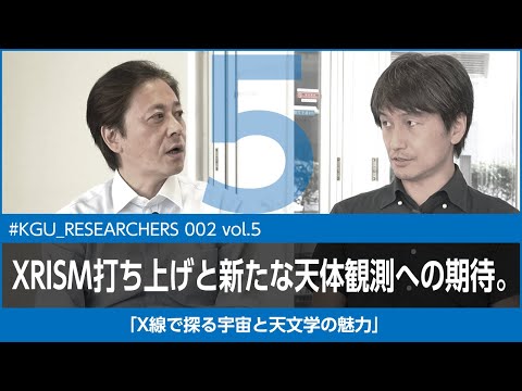 比較文化学科 【#KGU_RESEARCHERS 002 vol.5】「X線で探る宇宙と天文学の魅力」関東学院大学 理工学部 中嶋 大 准教授