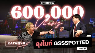 Katanyu Tonight ลุงไนท์ Gssspotted | Part 1 ‪@Gssspotted‬