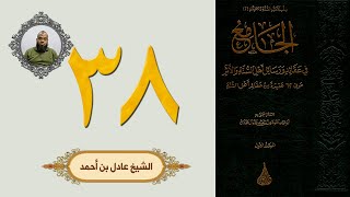 ٣٨. الجامع في عقائد ورسائل أهل السنة والأثر | الشيخ عادل بن أحمد image