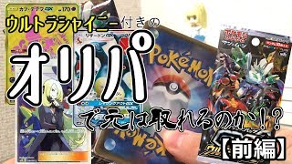 【ポケモンカード開封動画】ウルトラシャイニー付きオリパで元は取れるのか２万円分検証してみた (前編)【ゆっくり実況】