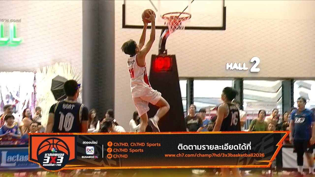 🏀 บาสเกตบอล 3X3 นักเรียนชาย แชมป์กีฬา 7HD 2026 รอบชิงแชมป?