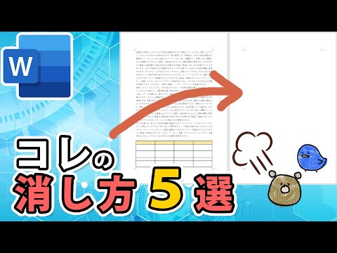Word ページの削除: とても簡単です