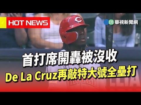 首打席開轟被沒收　De　La　Cruz再敲特大號全壘打