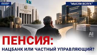  Пенсия: Нацбанк или частный управляющий? 