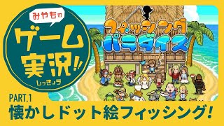 【みやものゲーム実況pt1】ドット絵で遊ぶお手軽釣りゲーム