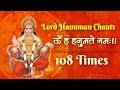 Shree Hanuman Mantra हनुमान मंत्र 108 Times Om Han Hanumate Namo Namah ॐ ह