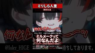 【ミリしら】人里を知らなさ過ぎてミルメークがわからない【篝蛇いおラー】#shorts #funny #雑学