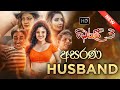අසරණ Husband Gindari 3