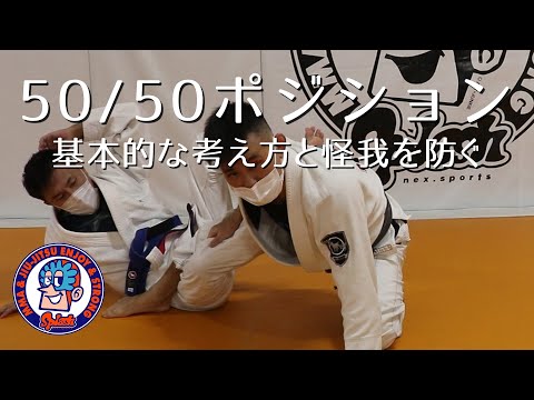 50/50ポジションの基本　怪我をしないために