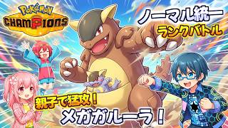 禁断の親子愛！ノーマル統一にメガガルーラ参戦！【ゆっくり実況】【Pokemon Champions】