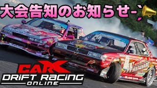 【carX】大会のお知らせ告知!!