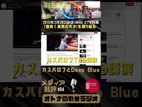 カスパロフ「人工知能を恐れるな」