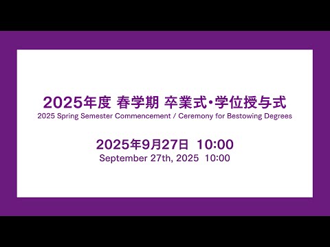 2025年度春学期　卒業式・学位授与式