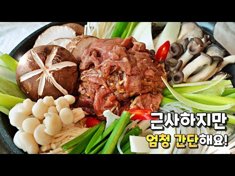 비법레시피의 대박집 [소불고기 전골] 끓여주세요. 가족들의 칭찬이 끊이질 않아요.