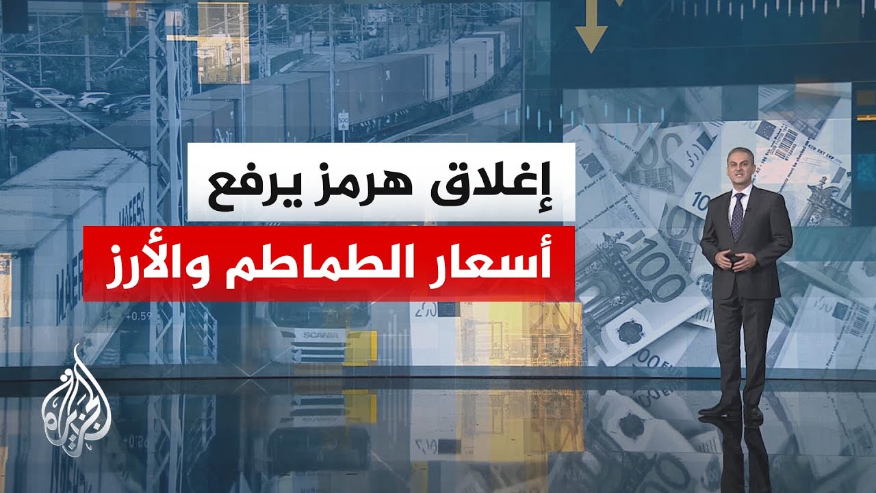 النشرة الاقتصادية | منظمات دولية تحذر من خطر حدوث نقص في النفط بسبب إغلاق هرم?
