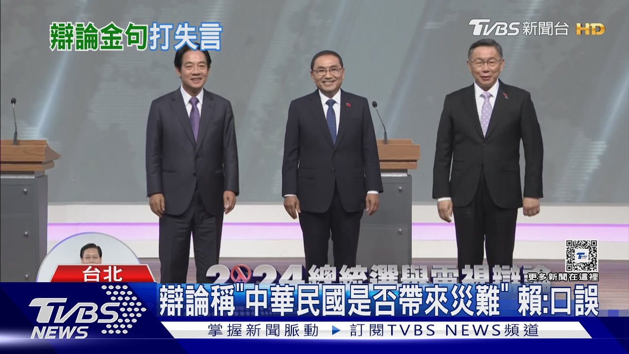 辯論稱「中華民國是否帶來災難」 賴:口誤