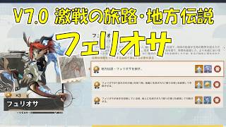 【原神】V7.0 激戦の旅路・地方伝説  フェリオサ 攻略