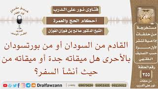 القادم من السودان أو من بورتسودان‎ هل ميقاته جدة أو ميقاته من حيث أنشأ السفر؟ الشيخ صالح الفوزان