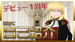 デビュー1周年！改めて自己紹介してみました【黒金ニエロ】
