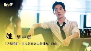 Download lagu 【影視劇ost】劉宇寧 | 她《早春晴朗》電視劇欒念人物曲&片頭曲 The Early Spring OST #井柏然 #孫千 #lyrics #早春晴朗 mp3