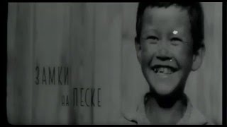 "Замки на песке" ( СССР, 1967 )