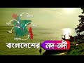 বাংলাদেশের নদ-নদী - Introduction to The Rivers of Bangladesh
