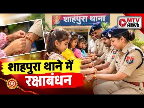 शाहपुरा थाना: जब पुलिसकर्मियों की कलाई पर सजी राखी