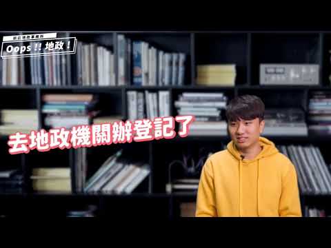 【地政小學Bar】購買法拍屋要登記嗎？[影音封面圖]