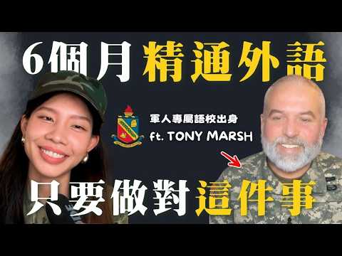 6個月精通外語？軍校級超狂速成法大公開｜ft. Tony Marsh (6 個月精通外語？軍校級速成方法公開｜ft. Tony Marsh)