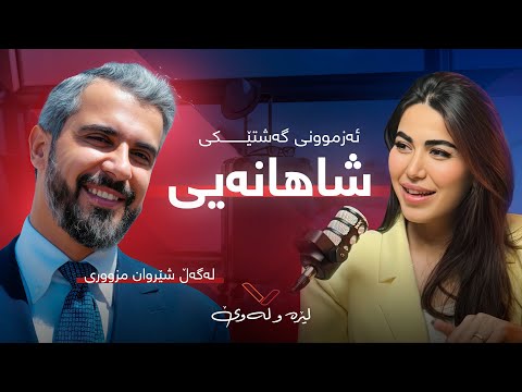 پۆدکاستی لێرە و لەوێ - ئەزموونی گەشتێکی شاهانەیی لەگەڵ شێروان مزووری