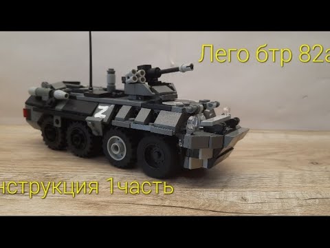 инструкция на лего бтр 82а
