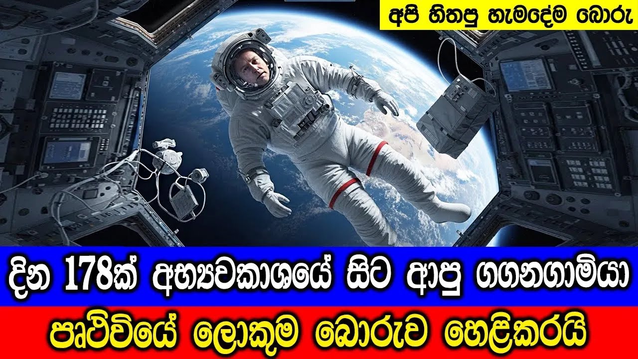 දින 178ක් අභ්‍යවකාශයේ සිට ආපු ගගනගාමියා පෘථිවියේ ලොකු?