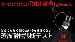 「恐怖耐性診断テスト」深夜だからホラーやる、ちなみに多分余裕