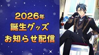 【雑談】2026年誕生日グッズ販売のお知らせ【 神宮寺 jingujich 】