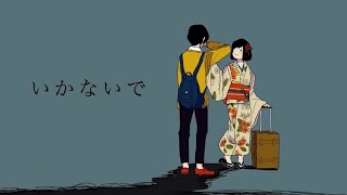 - 【活動4ヶ月記念】いかないで/歌ってみた【うたかたのうたみた】原キー