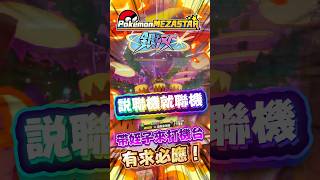 Mezastar說聯機就聯機！有求必應！ #pokemon #寶可夢 #mezastar #ポケモン #寶可夢機台 #ポケモンフレンダ #frienda