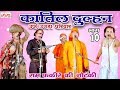 Katil Dulhan Urf Ujda Pariwar Part 10 Ram Fakire Ki Nautanki Bhojpuri Nautanki Nach Progra