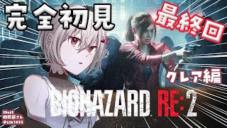 響咲リオナ - 【BIOHAZARD RE:2】完全初見✨クレア編をプレイ！！#最終回 【ホロライブ DEV IS 響咲リオナ】