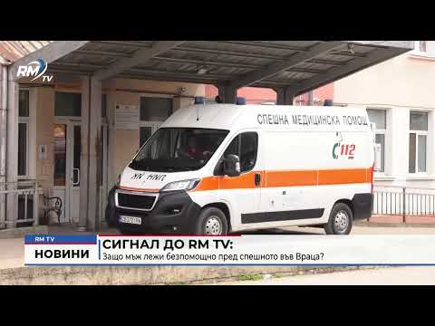 Сигнал до RM TV: Защо мъж лежи безпомощно пред спешното във Враца?