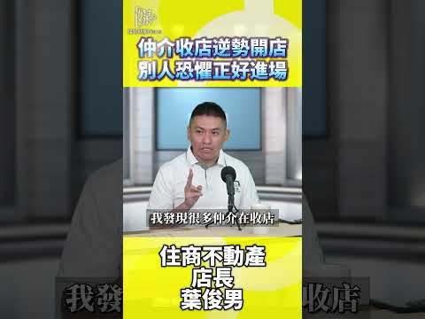 仲介收店逆勢開店別人恐懼正好進場