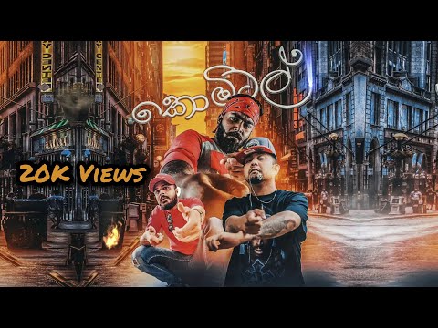 Dinuwa - Comital (කොමිටල්) Ft. Shan Putha & Flipper