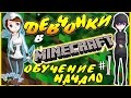 Девчонки играют в МАЙНКРАФТ, MINECRAFT начало игры, Обучение как ...