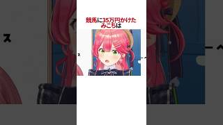 ホロ最強のギャンブラーみこち#shorts #ホロライブ切り抜き #ホロライブ #hololive #さくらみこ #鷹嶺ルイ