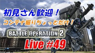 【バトオペ2生配信】初見さん歓迎！ちょっとだけコンテナ掘り【告知あり】