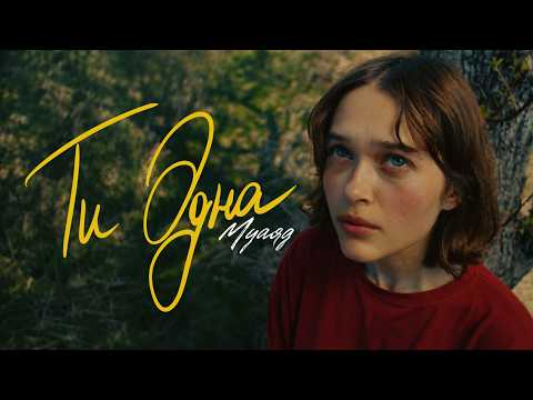 МУАЯД - Ти одна