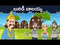 బురిడీ బాలయ్య Telugu Moral Stories Telugu Kathalu Panchatantra Kathalu Chand