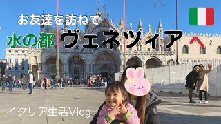 【ヴェネツィア在住日本人のお友達のところへ遊びに行きました!!】イタリア在住日本人家族の休日|ベネツィア散策|子育てVlog #海外生活 #イタリア生活 #イタリア語勉強中